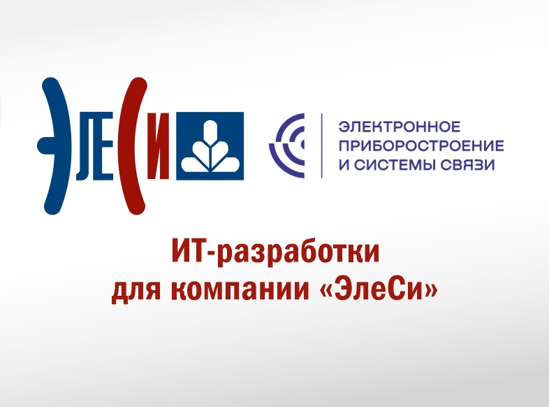 ИТ-разработки для компании «ЭлеСи»